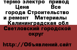 термо-электро  привод › Цена ­ 2 500 - Все города Строительство и ремонт » Материалы   . Калининградская обл.,Светловский городской округ 